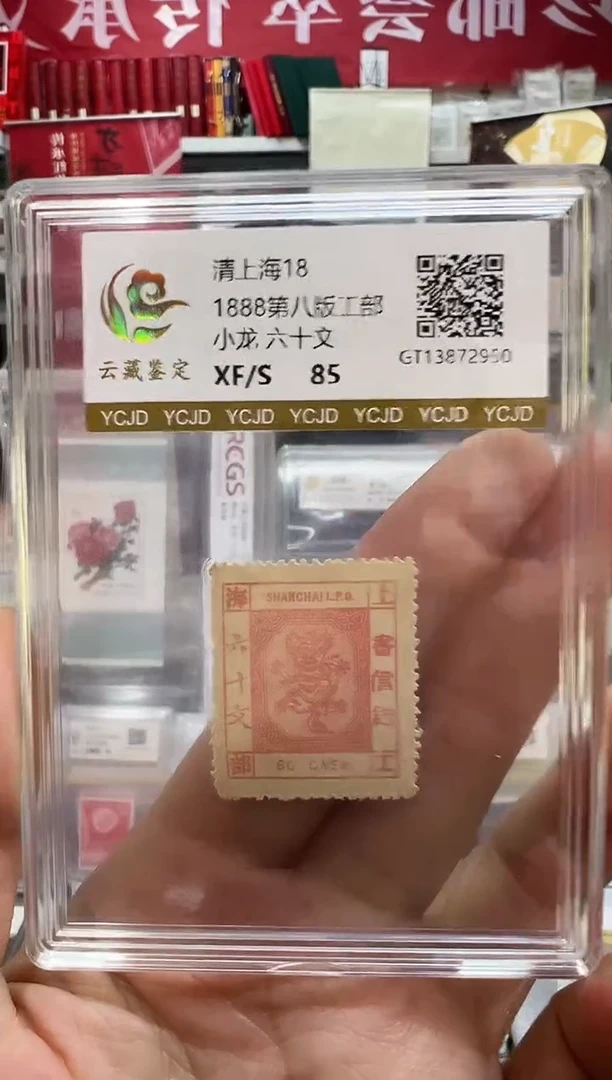 清上海18 工部小龙60文