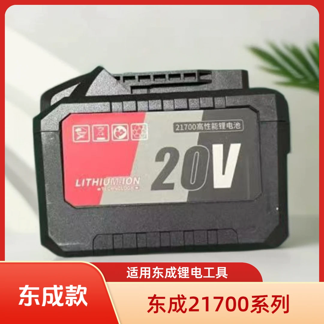 通用东成款大容量20v锂电池适配角磨机电锤电锯电扳手等电动工具