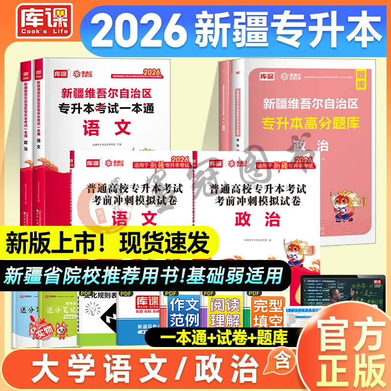 新疆包邮】新疆专升本库课2026教材历年真题模拟冲刺试卷必刷题语