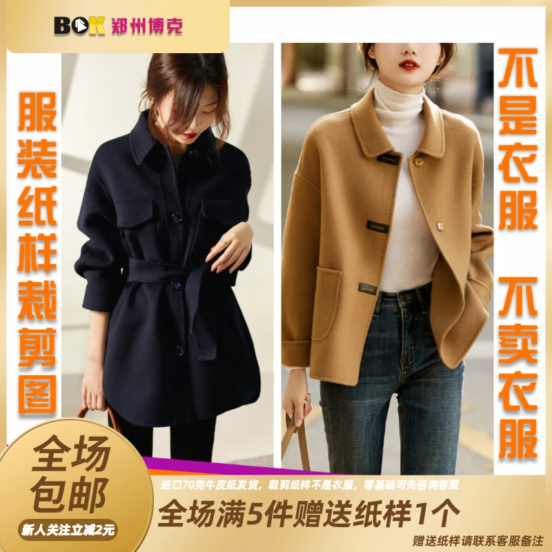 2715 (拍一发二）服装纸样裁剪图双面羊绒外套组合缝纫纸样