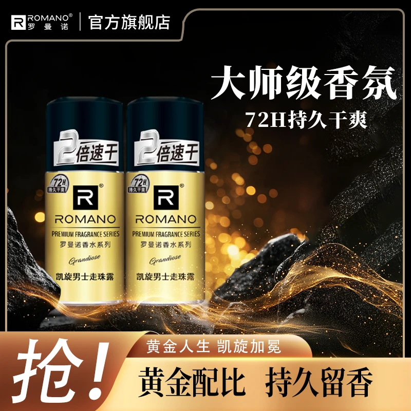 【体香神器】罗曼诺走珠香体露40ml凯旋琥珀香干爽露腋下除臭留香男