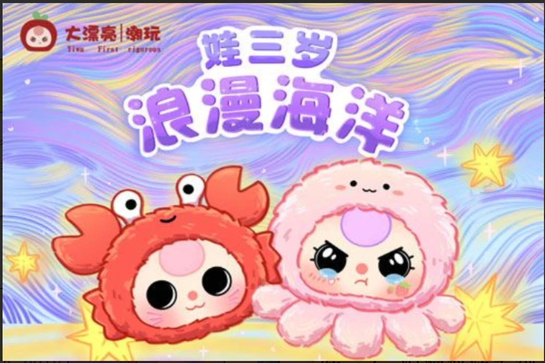 [代拆]娃三岁浪漫海洋