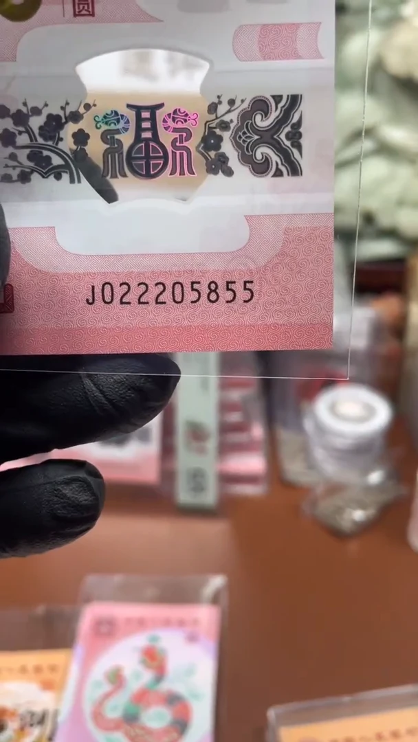 蛇钞022205855单张裸发