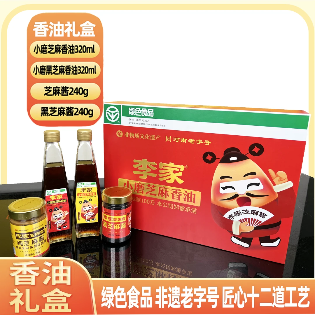 李家芝麻官礼盒装小磨香油芝麻酱纯黑芝麻酱