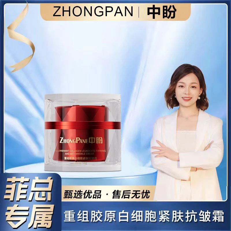 【菲总专属】中盼重组胶原白细胞紧肤抗皱霜