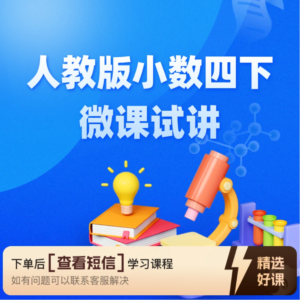 【教师职称评审】人教版小数四下微课试讲（留意短信解锁课程）