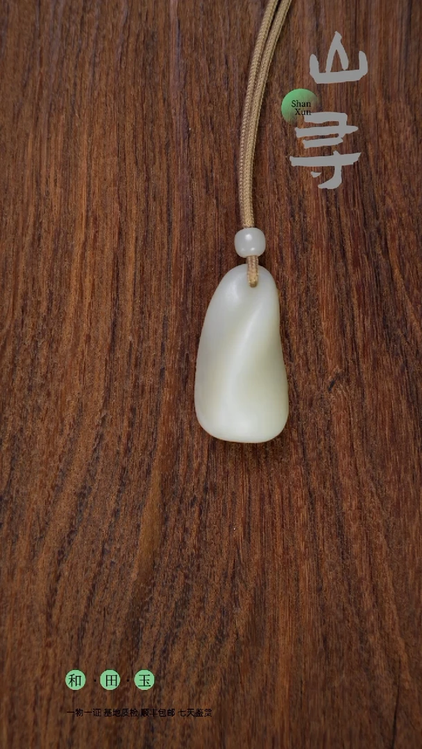 和田玉未镶嵌颈饰1