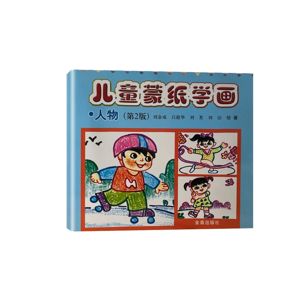 儿童蒙纸学画:人物(第2版)  D10