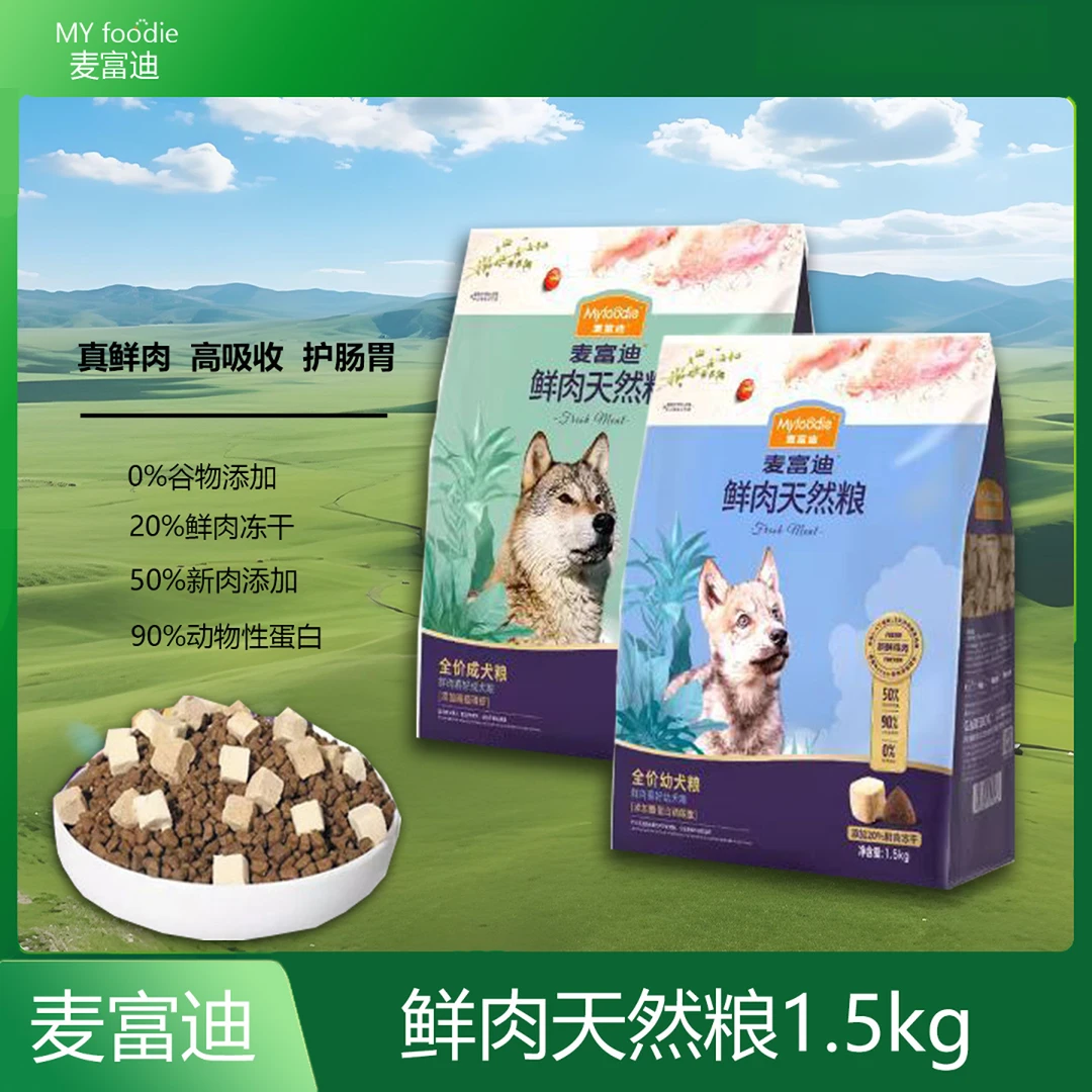 麦富迪低脂壮骨增肌易消化无谷鲜肉冻干天然狗粮猫粮1.5kg