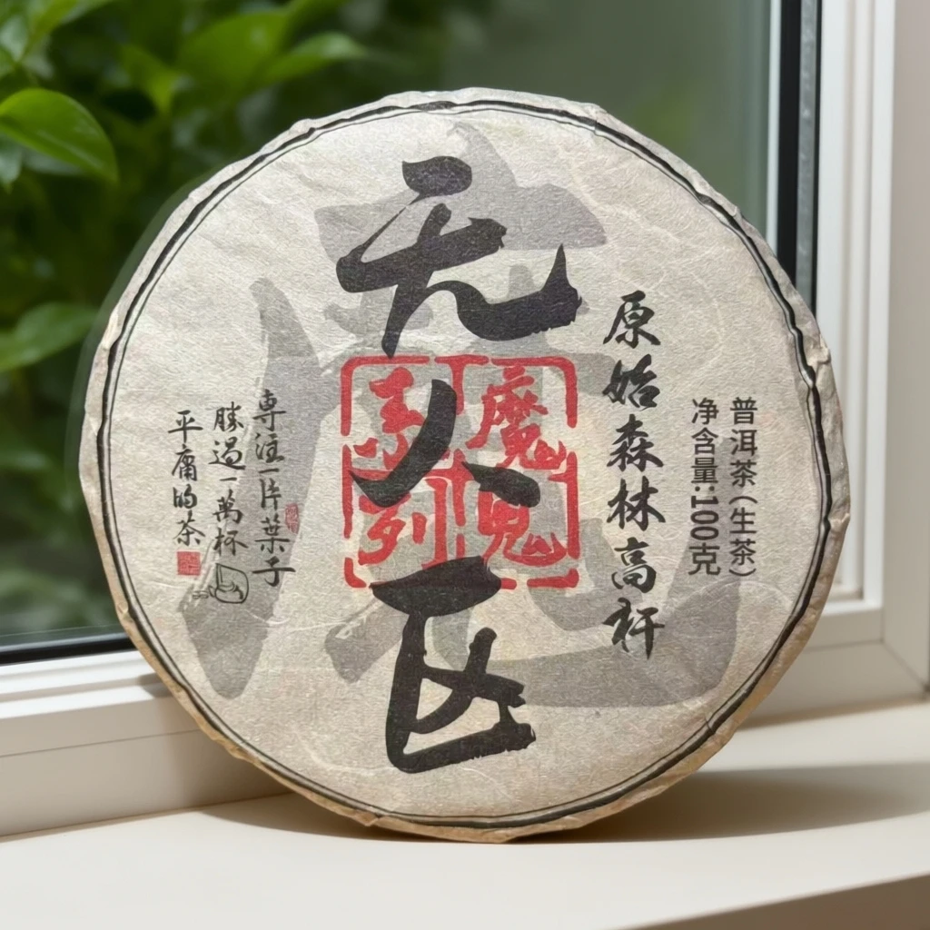 无人区100克饼 --2026年春普洱生茶