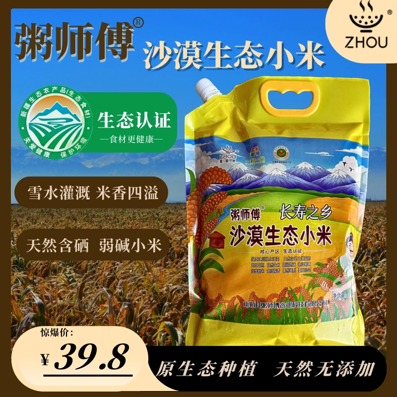 【秋季上新】粥师傅沙漠生态小米5斤装