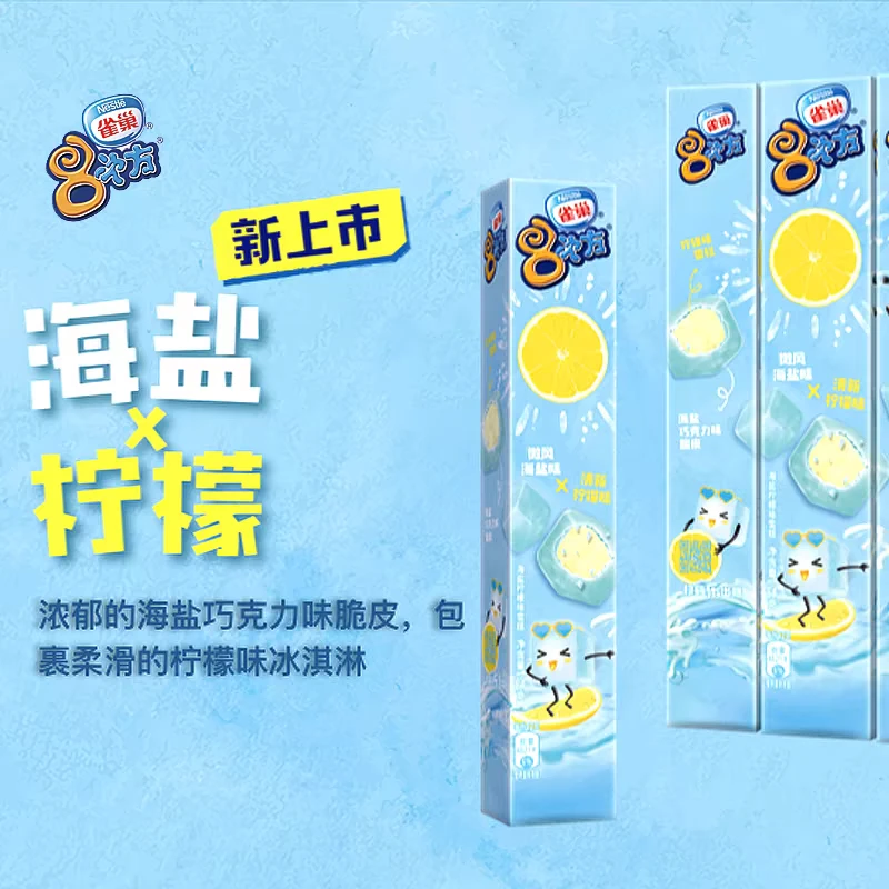 雀巢八8次方（海盐柠檬味）冰淇淋冰淇淋雪糕批发超大雪糕雪糕同城送超大雪糕雪糕同城配雪糕