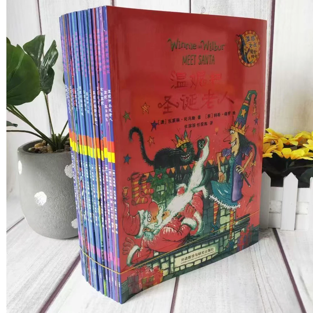 【绘本】温妮女巫魔法绘本全套17册中英文双语版