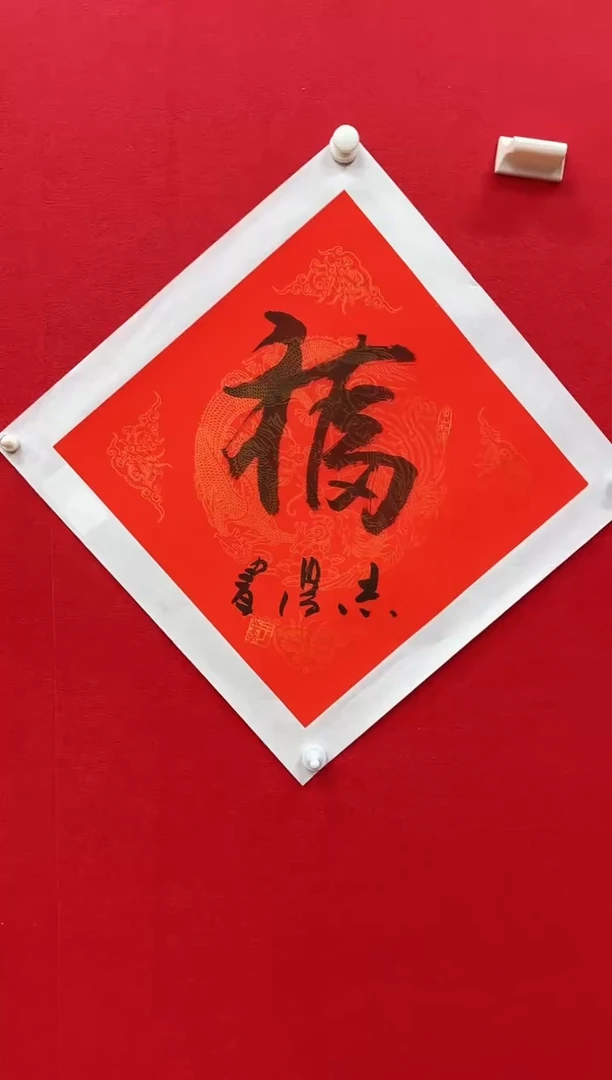 国画y天津人美-于志学书法福字