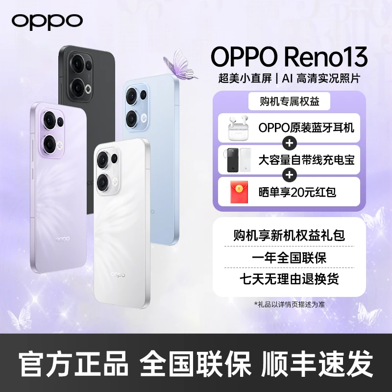 OPPO Reno13 潮流蝶蝶紫 超美小直屏 AI手机爆款高颜值