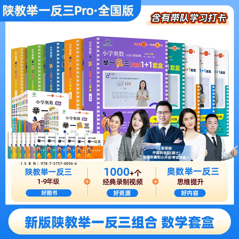 2025 全国版 陕教举一反三1-9年级数学套盒
