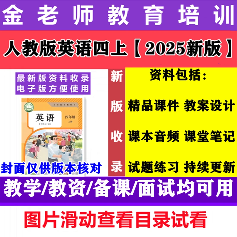2025新人教PEP版英语四年级上册音频课件ppt教案笔记知识点电子版