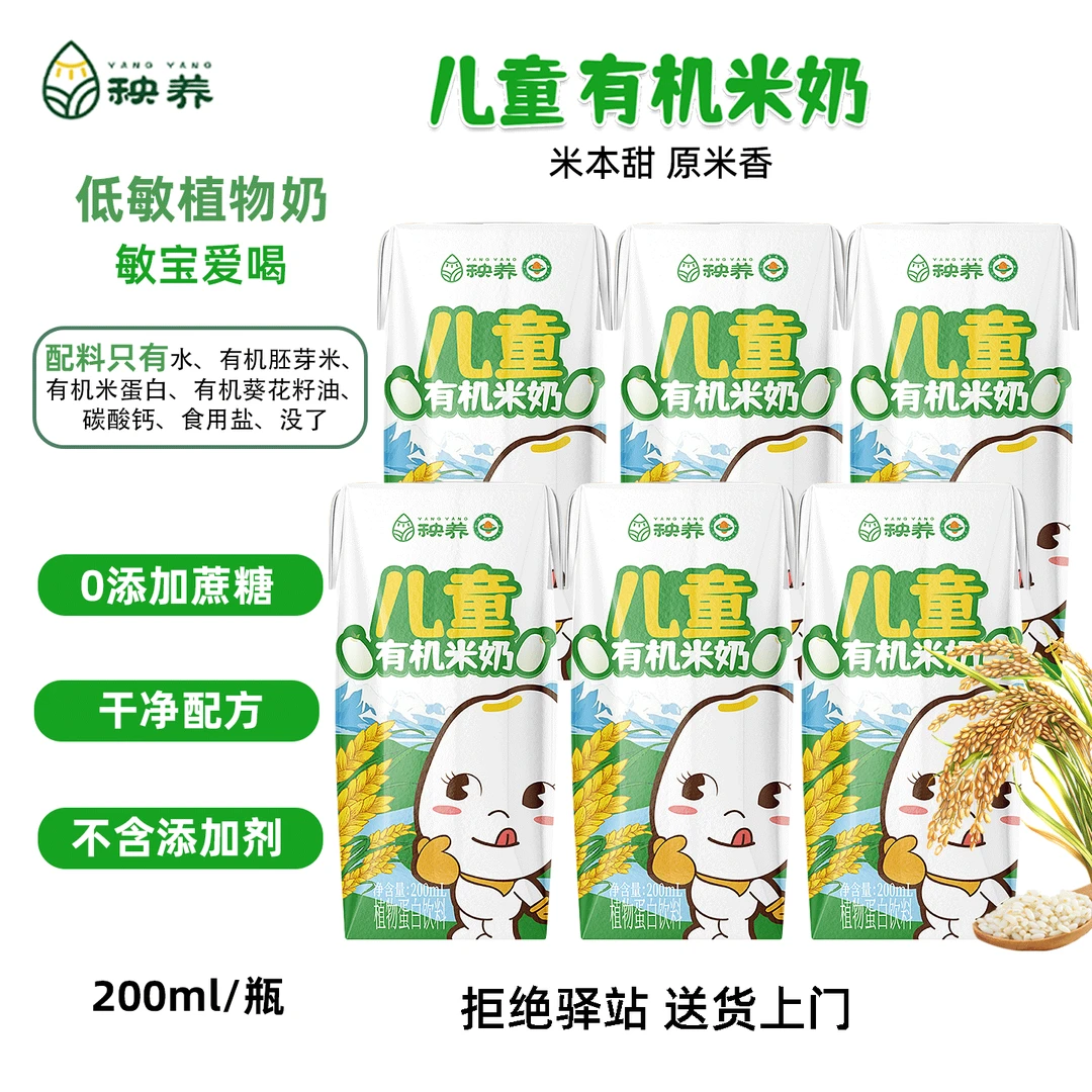 【200ml】秧养儿童有机米奶含钙植物蛋白胚芽健康营养敏宝早餐奶