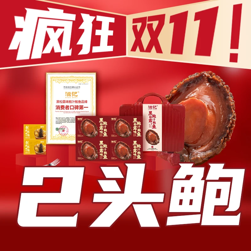 滋记2头鲍【青岛渔博会专属5单装】黑松露鲍汁鲍鱼营养美味拌面送礼