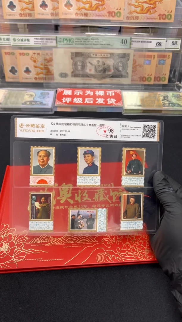 【闪购商品】J21毛泽东逝世一周年全套邮票