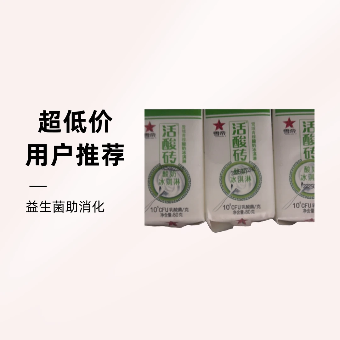 雪帝活酸砖酸奶冰淇淋（6支装）雪糕同城配