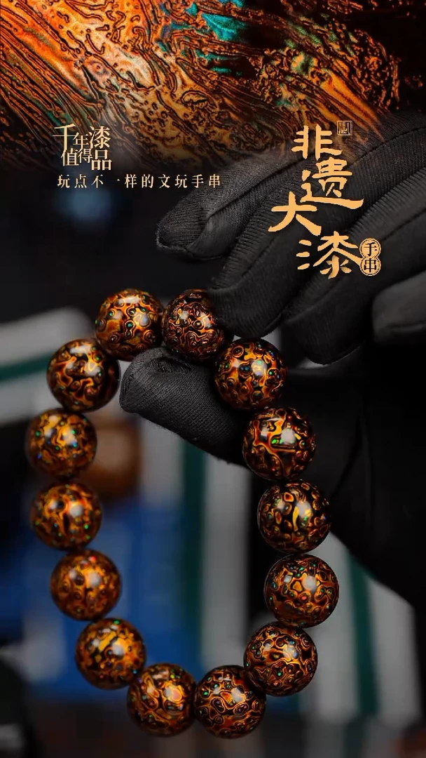 15mm 14颗闽越漆艺漆珠手串