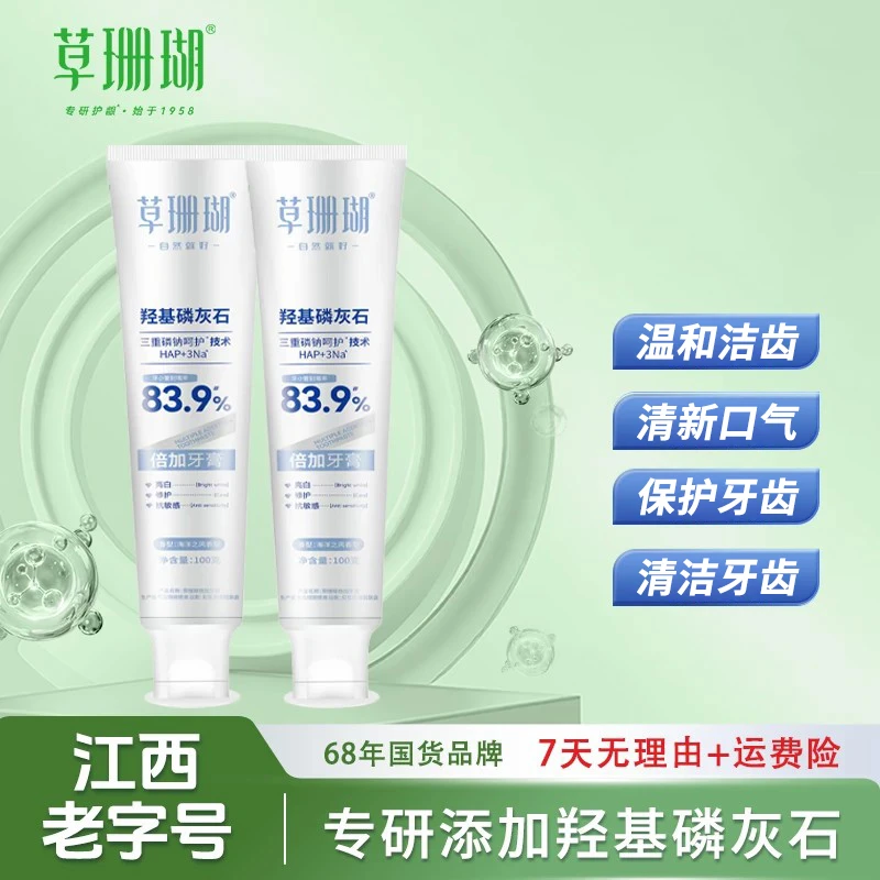 【江西老字号】草珊瑚倍加牙膏含羟基磷灰石舒缓敏感牙齿温和清洁