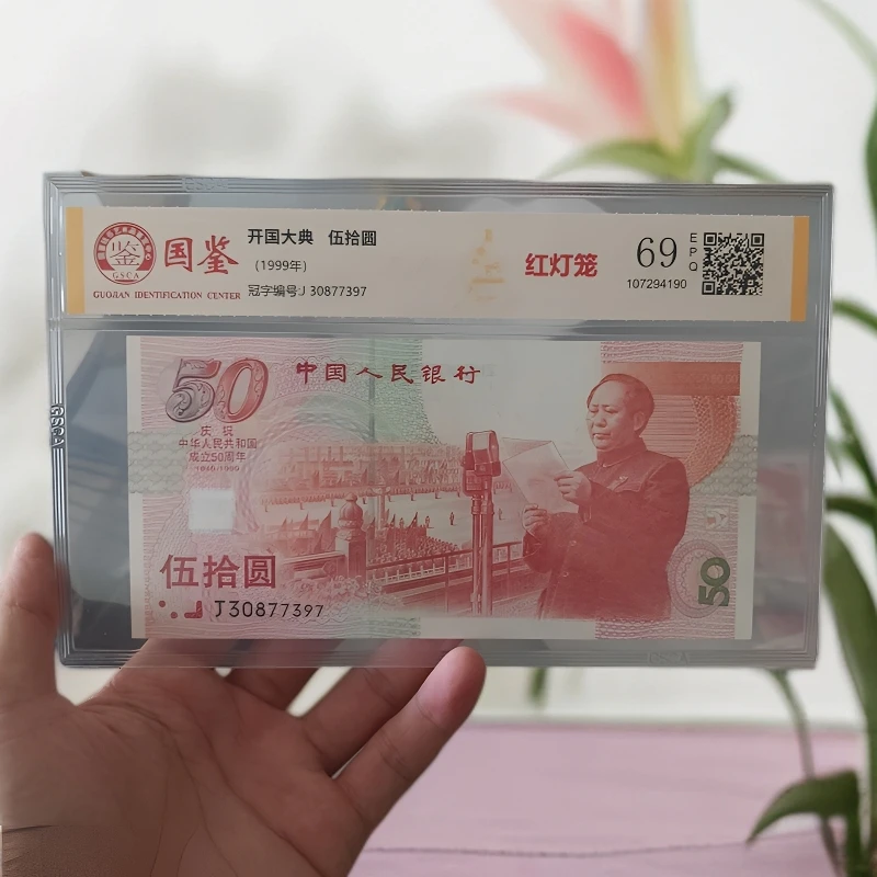 1999年建国50周年纪念钞建国钞五十周年国庆钞 建国钞50周年全新