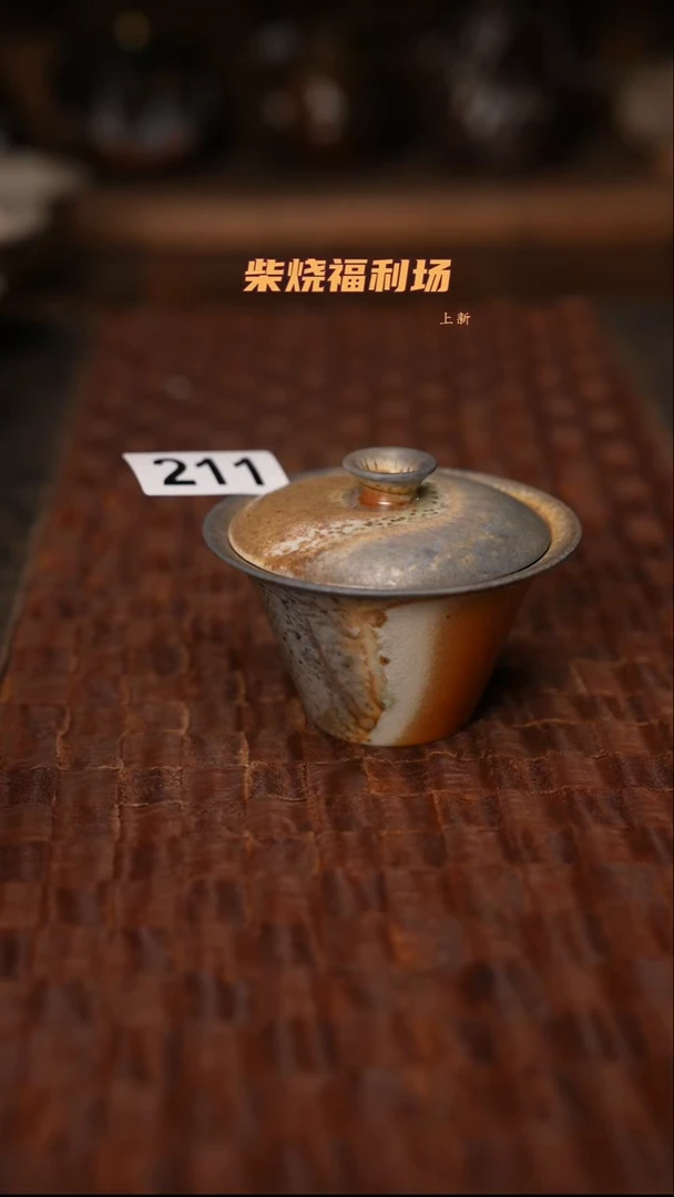 211柴烧茶器自然落灰器