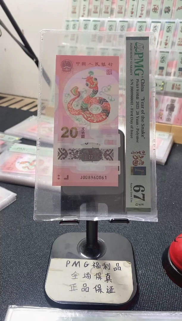 塑料蛇钞 首日四标 倒置 PMG67分 J008960061