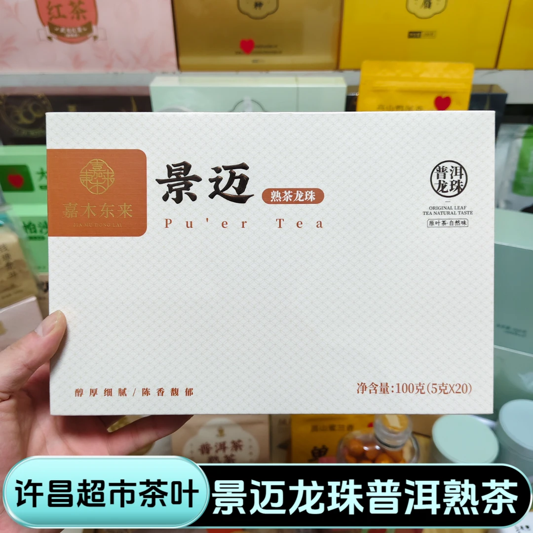 许昌超市茶叶景迈龙珠普洱茶熟茶紧压茶礼盒装100克正品代购