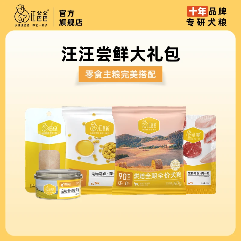 【尝鲜试吃】汪爸爸鲜肉烘焙狗粮全价犬主食罐狗零食组合泰迪柯基