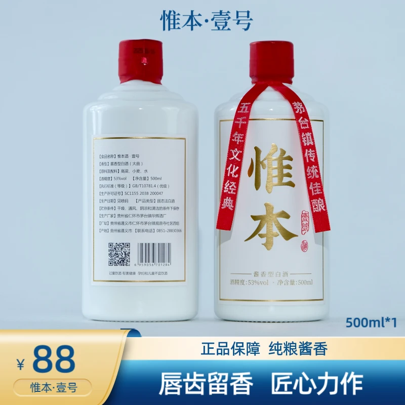 惟本·壹号 大曲酱香型白酒口粮 纯粮食酿造固态发酵53度53%Vol500