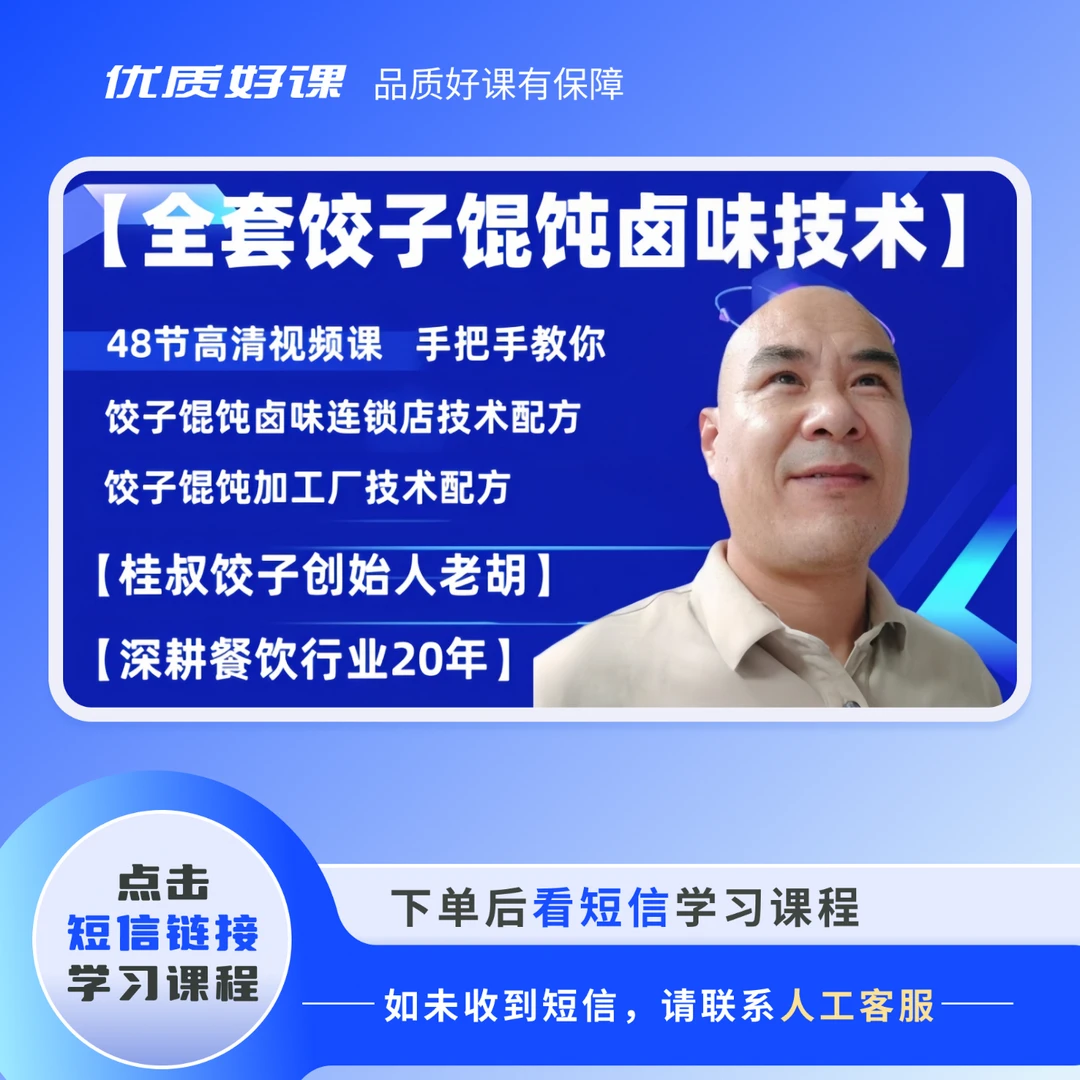 全套饺子馄饨卤味技术