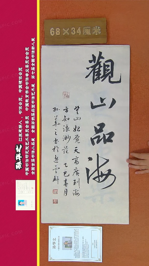 【闪购商品】书法201a孙华之书法作品