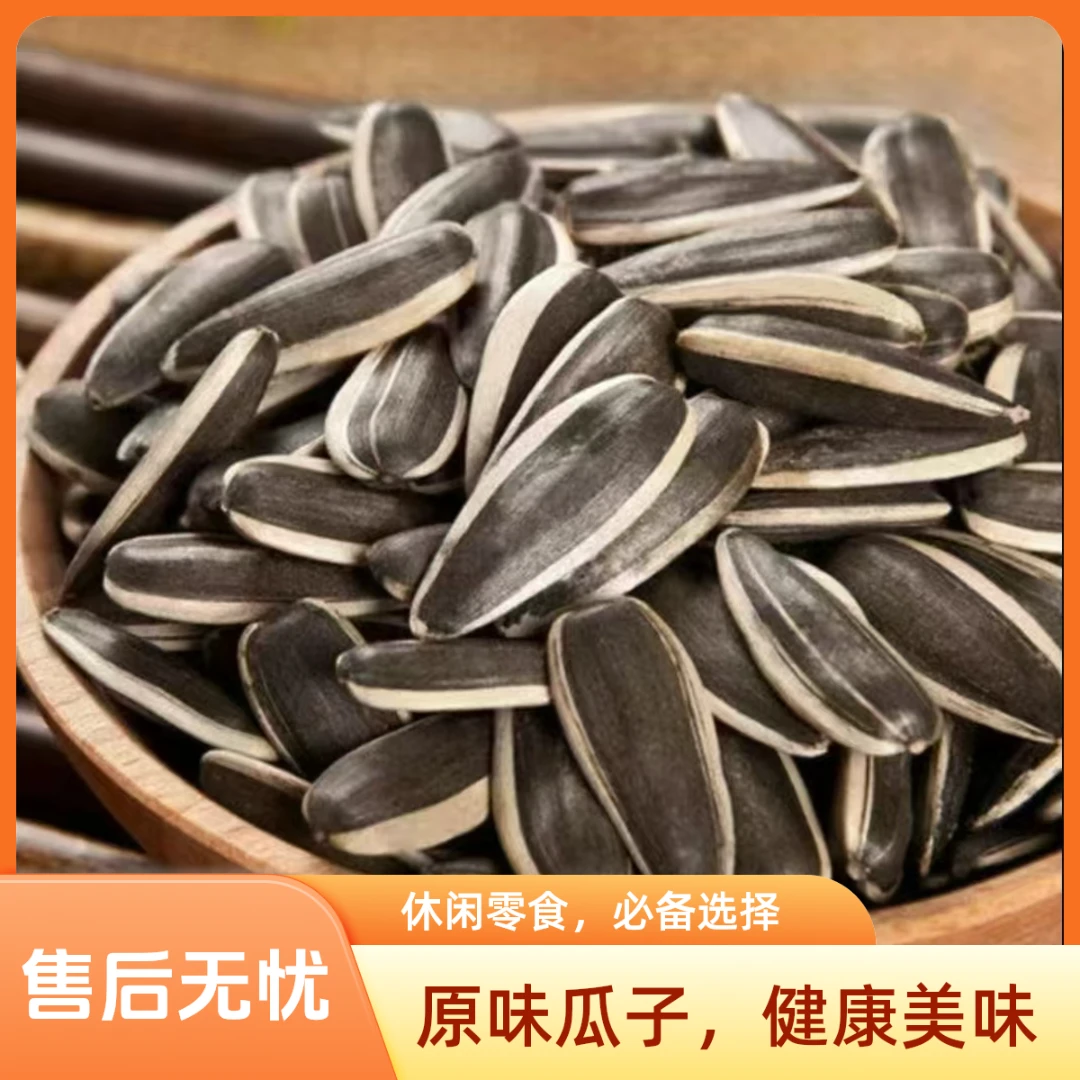 【2斤】内蒙古葵花籽工厂批发【买一斤送一斤】