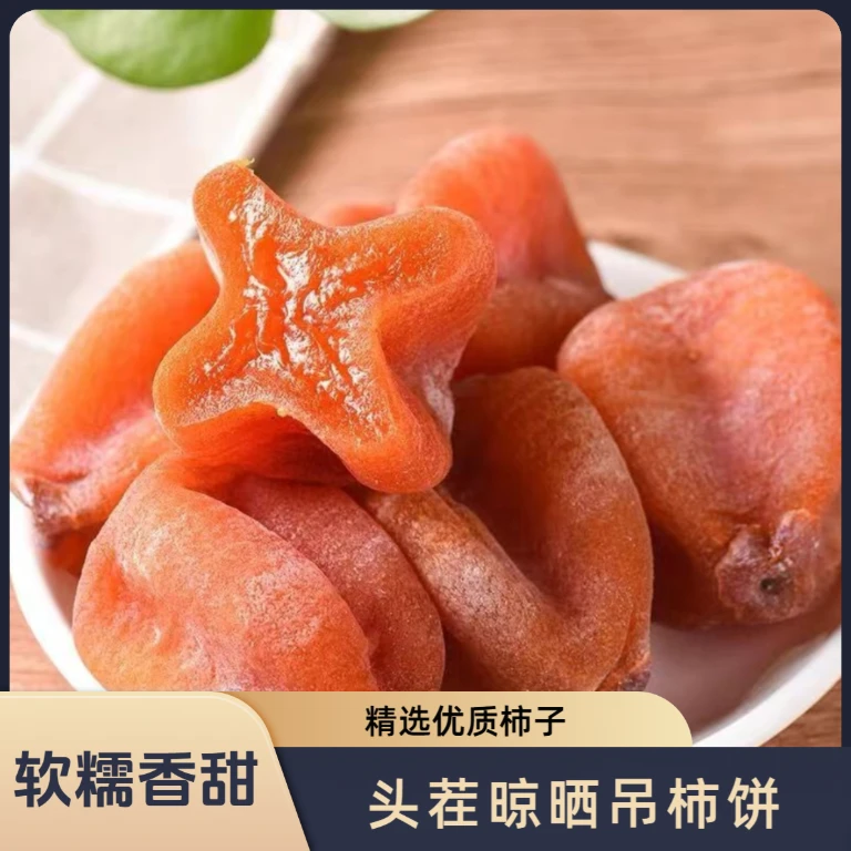 【独立包装】砂糖心吊柿饼 流心柿饼软糯香甜 即食美味甜糯-1