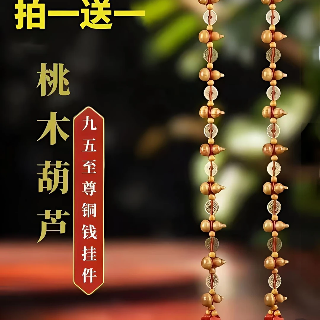 【拍一送一】九五至尊桃木葫芦吉祥挂饰长度70公分