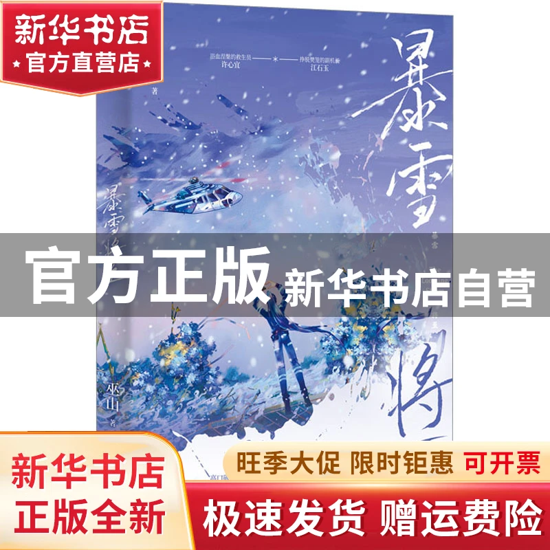 【官方正版】 暴雪将至 巫山 著，记忆坊 出品，有容书邦 发行 江