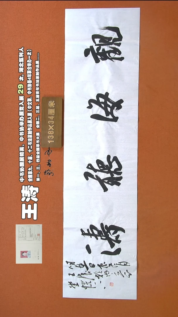 【闪购商品】书法114王涛书法作品