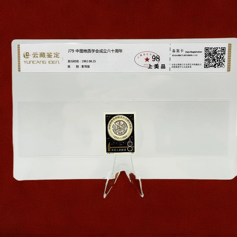 J79 中图地质学会成立六十周年 YCJD98分 邮票