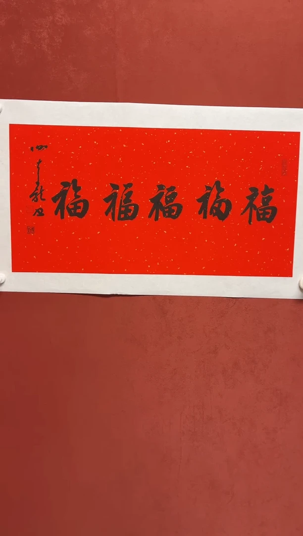 书法谢老师  画芯68*34