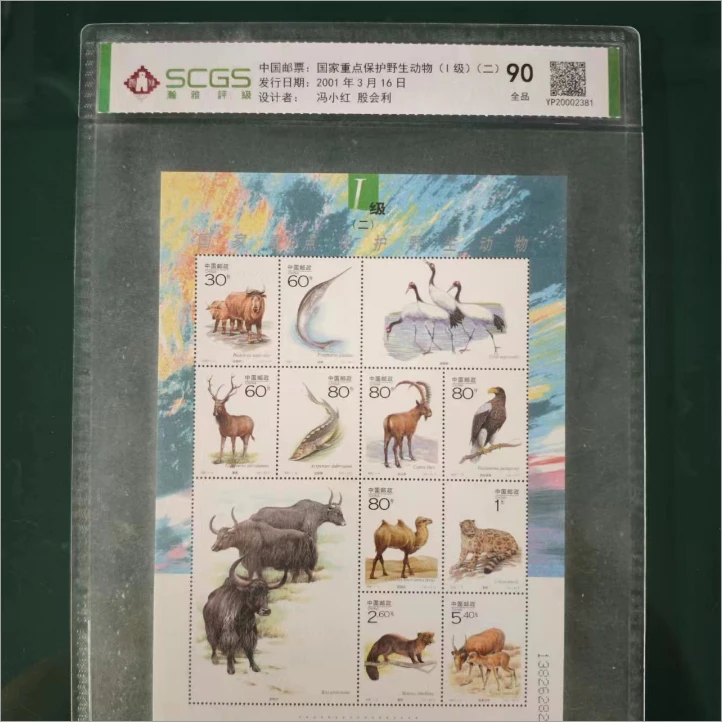 国家重点保护野生动物(1级)(二)邮票 瀚雅评级 90全品