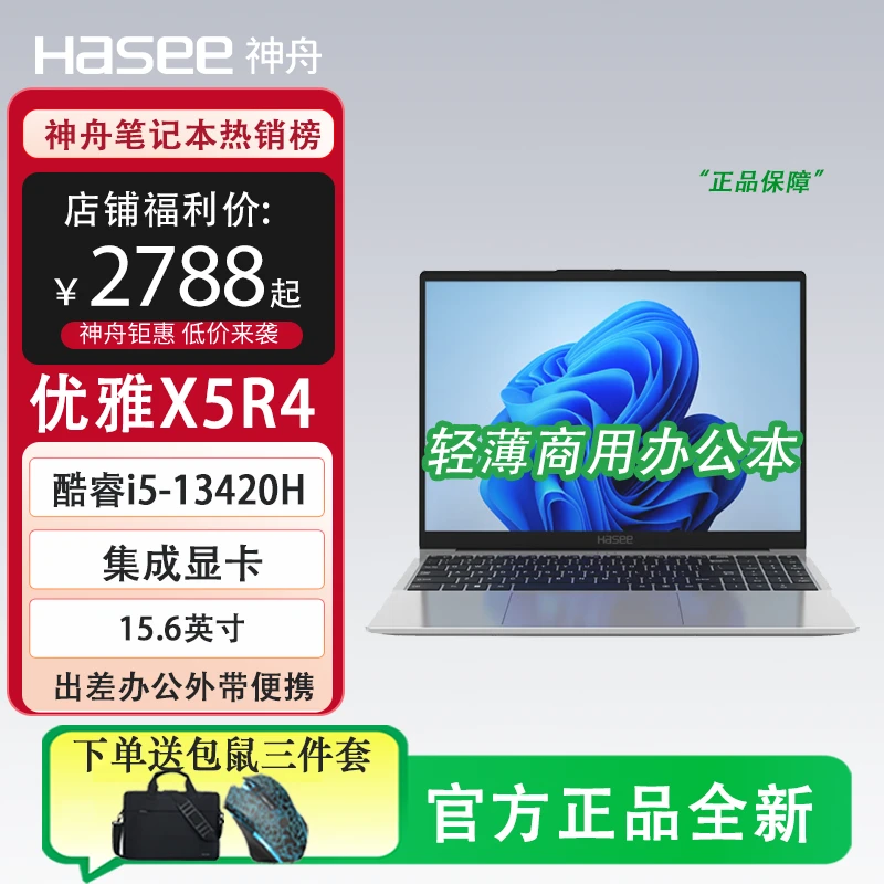 神舟优雅X5R4 酷睿i5-13420H八核轻薄办公商用便携笔记本电脑