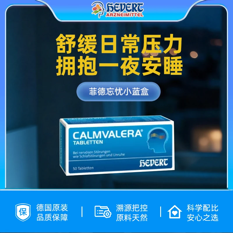 德国HEVERT菲德忘忧小蓝缓解焦虑质量好眠释压含片50粒/盒
