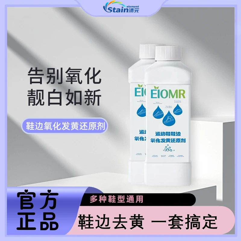 运动鞋清洁剂小白鞋底鞋边氧化发黄去黄去霉贝壳头鞋子清洗剂