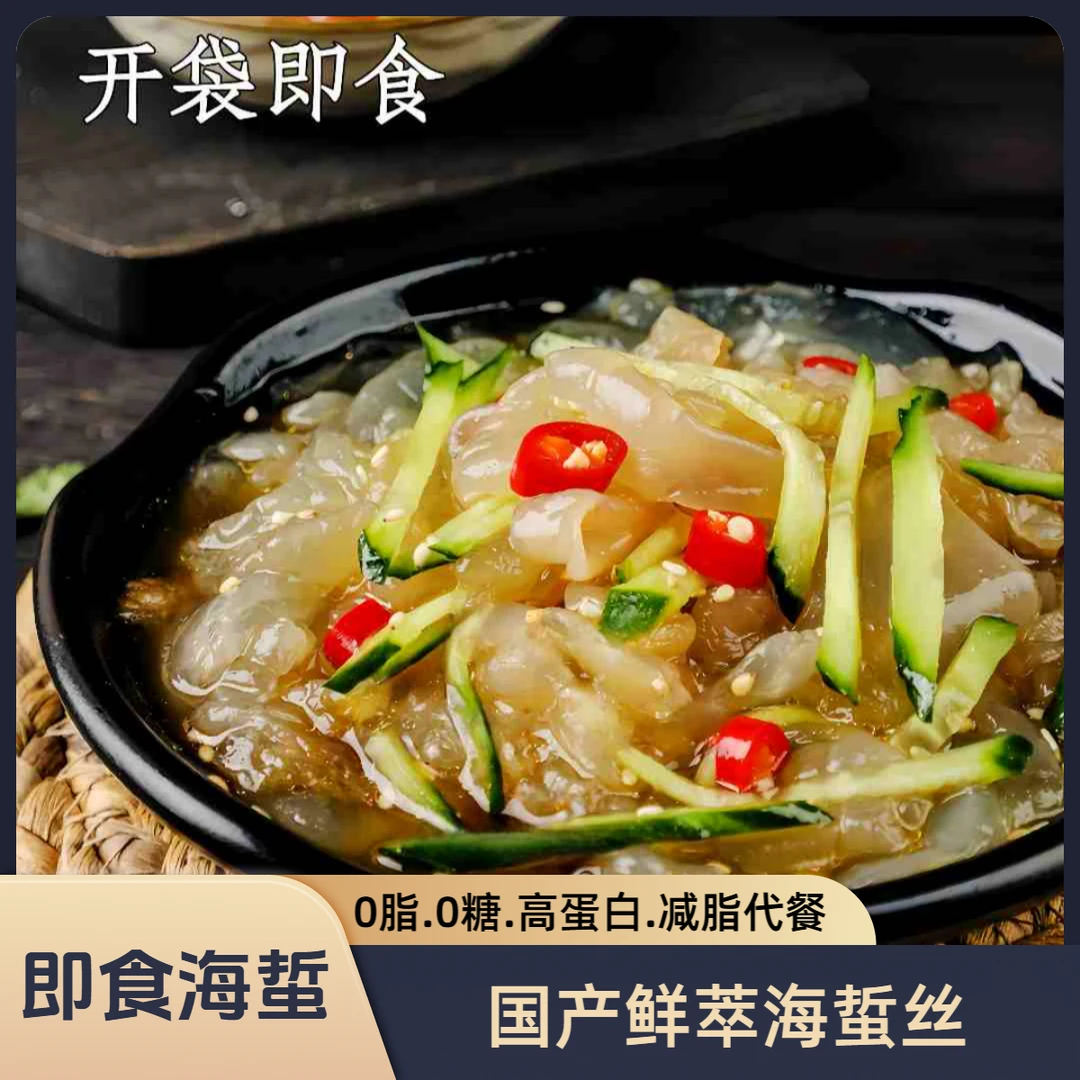 即食海蜇丝,国产深海即食海蜇丝 超低卡.0脂肪.凉拌下酒好菜
