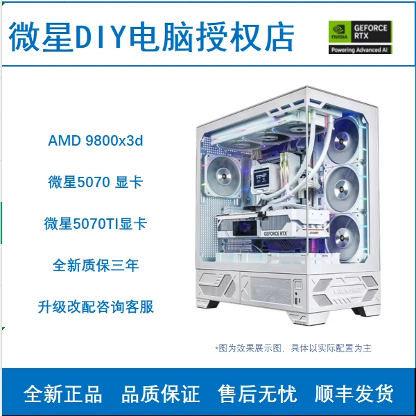 【MSI/微星】9800X3D+微星5070TI/5070高颜值DIY纯白色电竞游戏主机