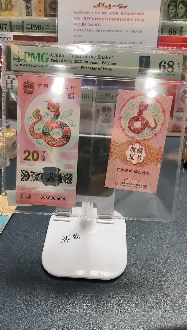 【闪购商品】塑料蛇钞币证J060000608-PMG68
