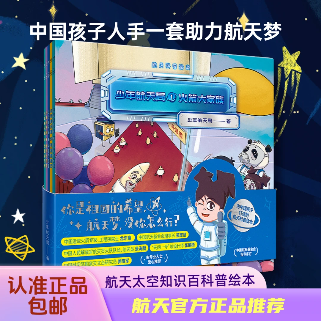少年航天局为中国孩子打造的航天科普漫画绘本书籍儿童